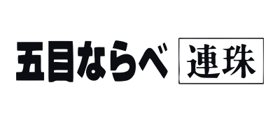 Renju Gomoku Narabe logo for Famicom